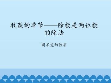 收获的季节——除数是两位数的除法-商不变的性质_课件1