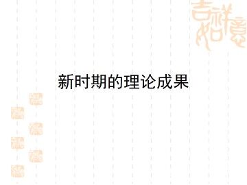 新时期的理论成果_课件1