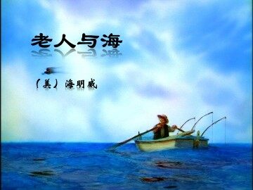 老人与海_课件6
