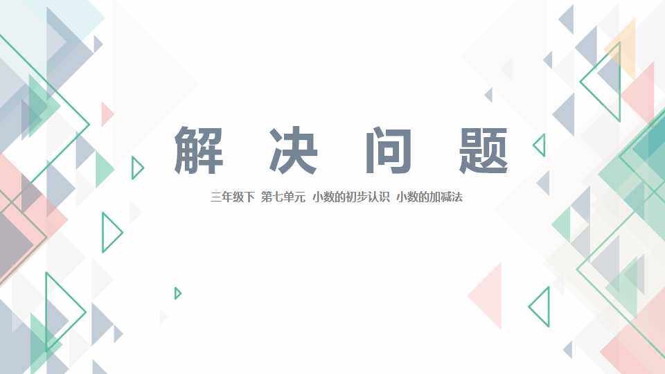 解决问题