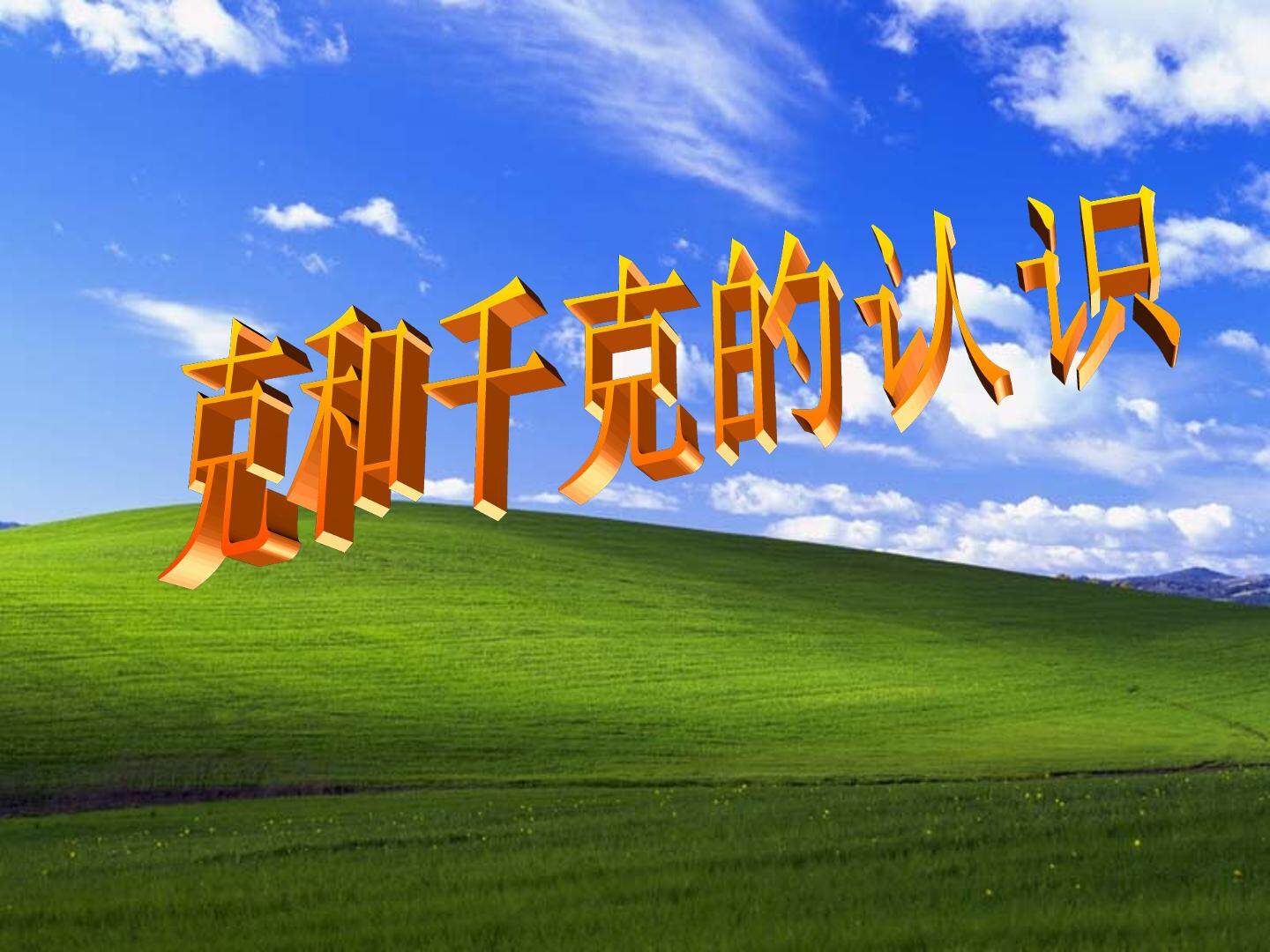 千克与克的认识_课件1