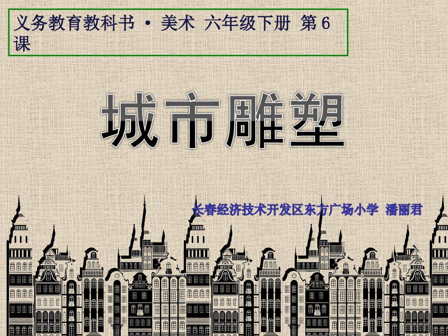 《城市雕塑》潘丽君