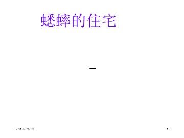 7 蟋蟀的住宅