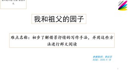 群文阅读 我和祖父的园子 ——借景抒情