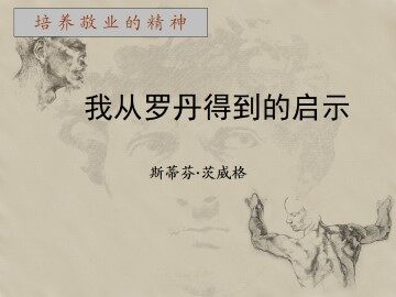 我从罗丹得到的启示_课件1