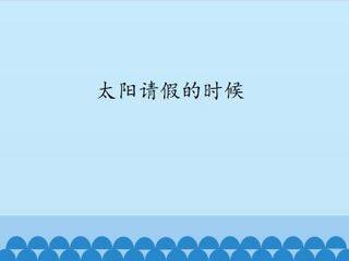 太阳请假的时候_课件1