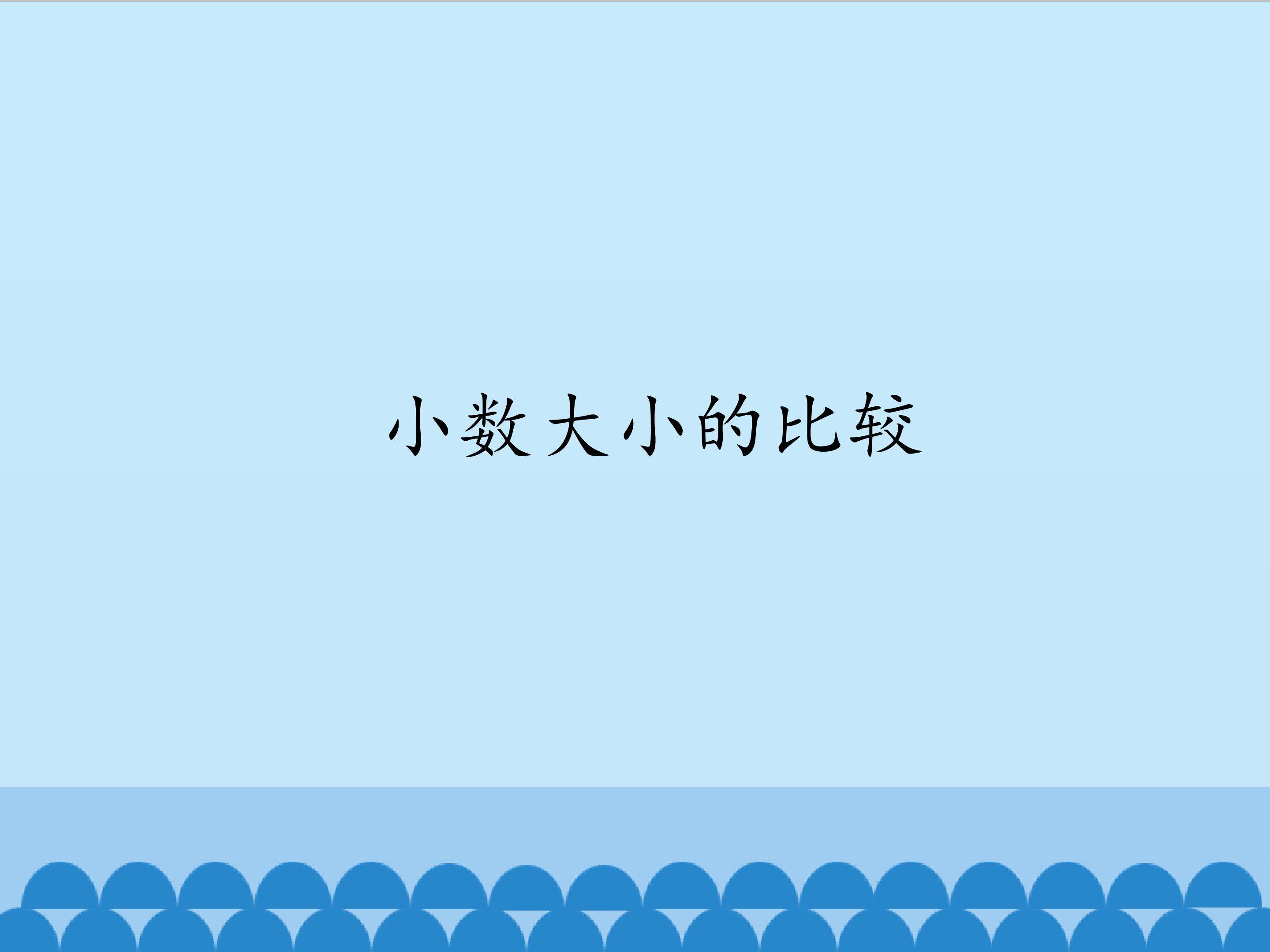 小数的大小比较_课件1