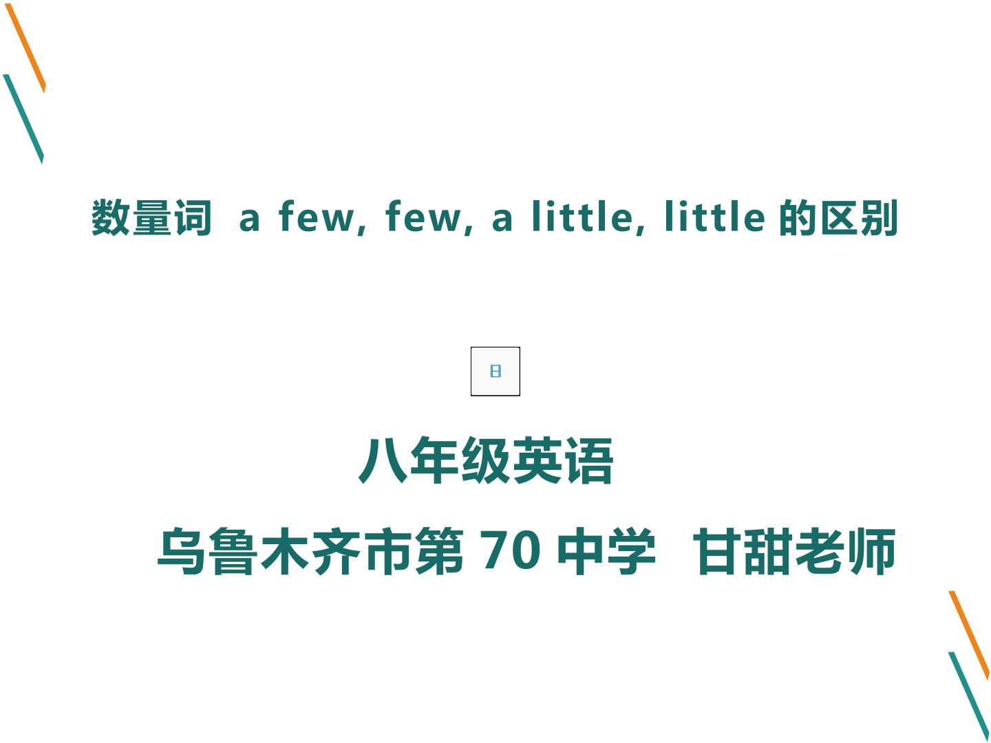 few,little,a few,a little的区别