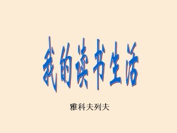 我的读书生活_课件1