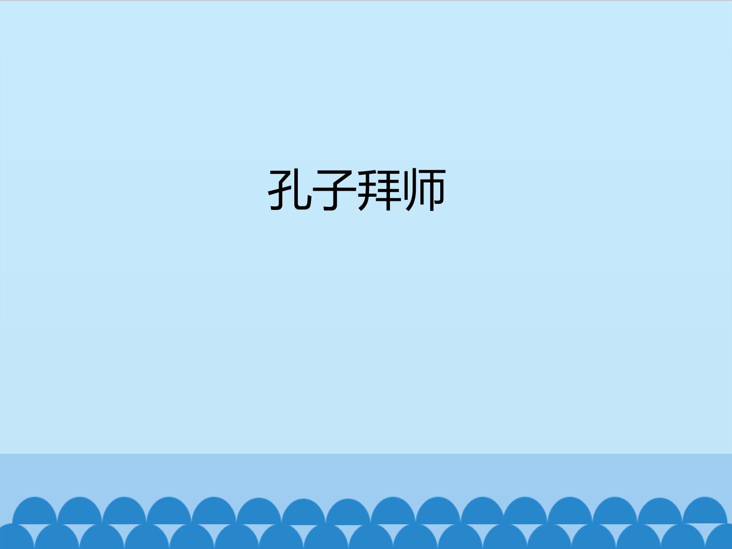 孔子拜师_课件1