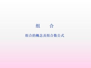 组合_课件5