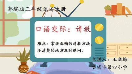 口语交际 :请教
