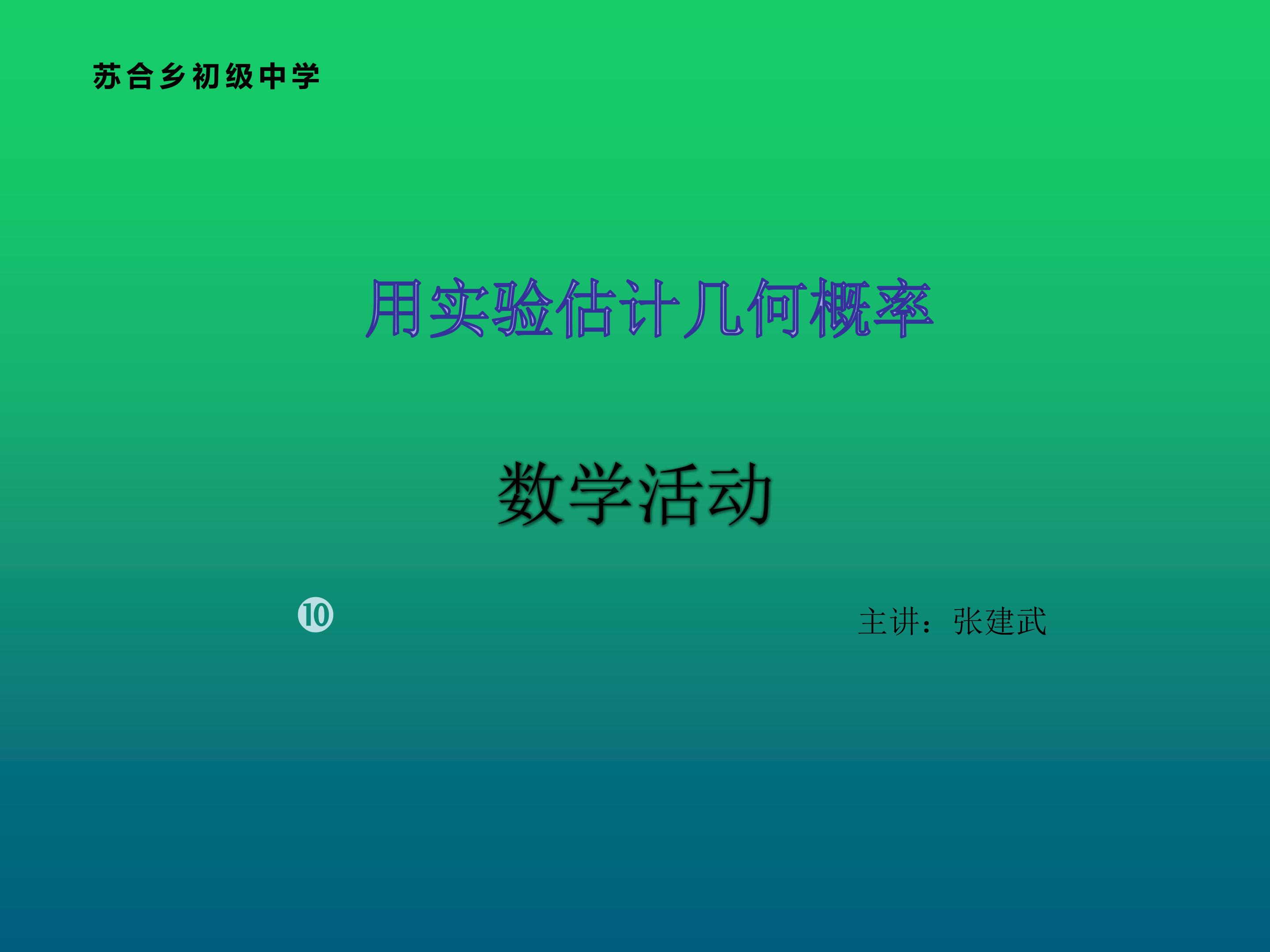 概率教学活动