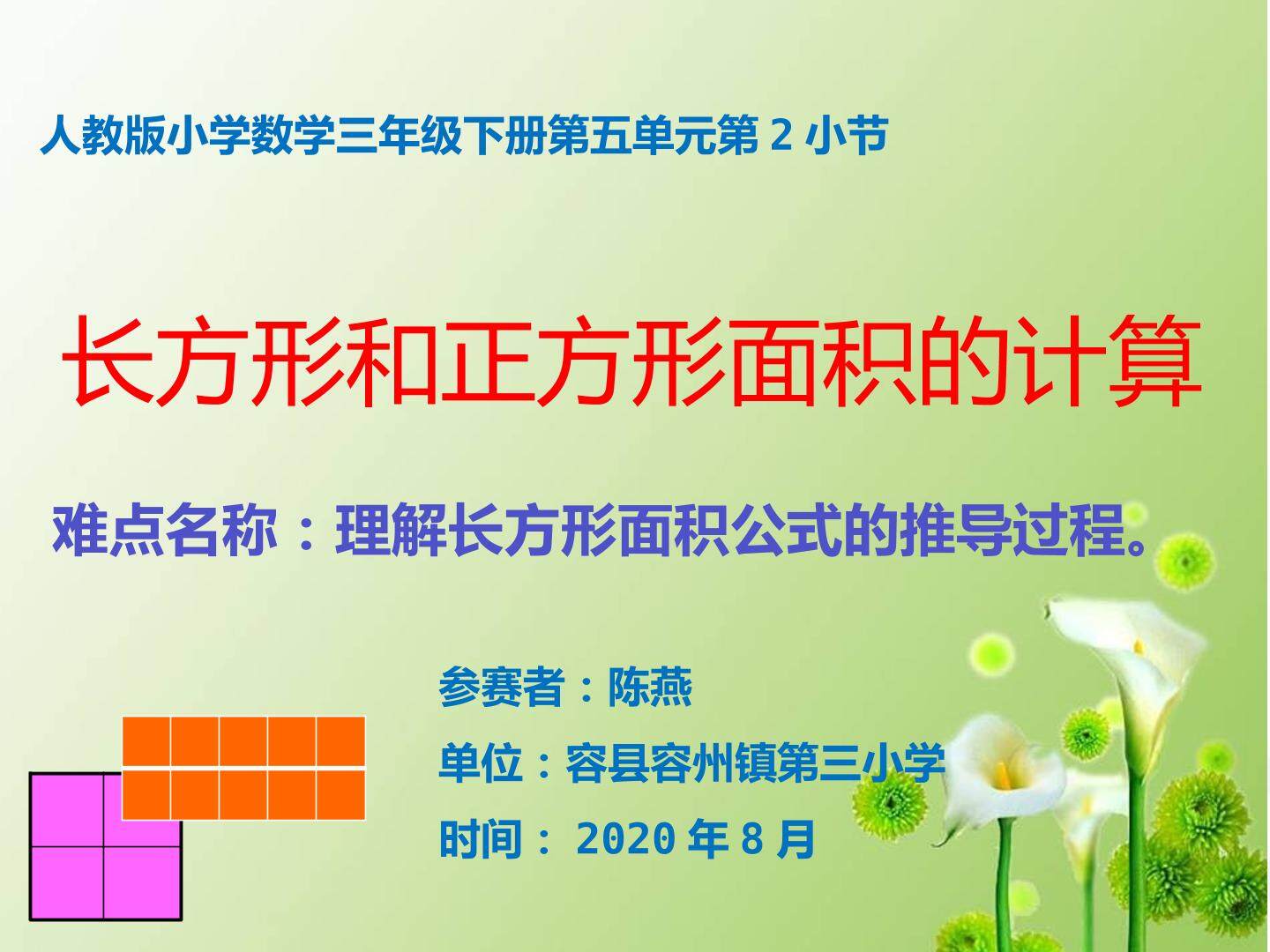 长方形和正方形面积的计算