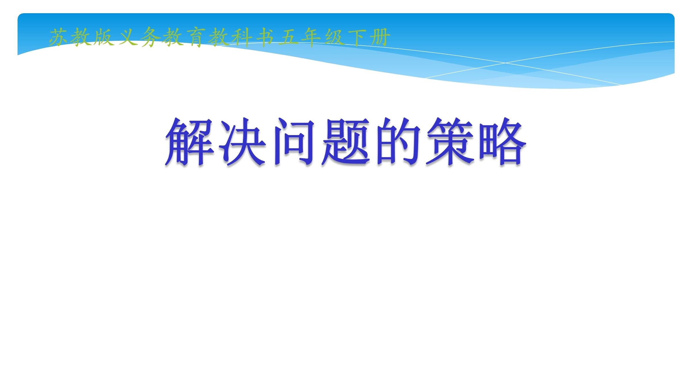 【★★★】5年级数学苏教版下册课件第7单元《解决问题的策略》