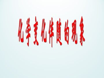 化学变化伴随的现象_课件1