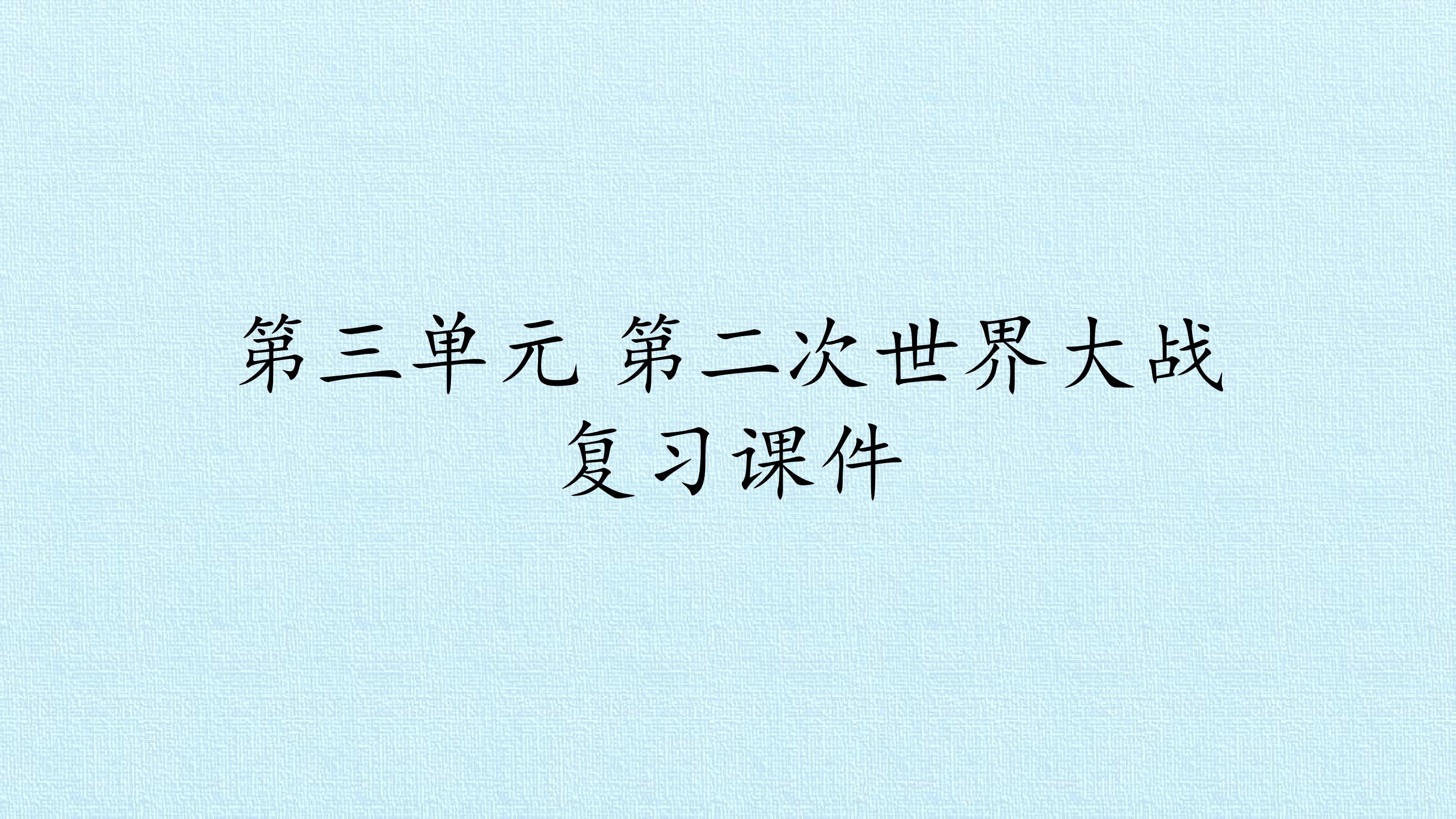 第三单元 第二次世界大战 复习课件