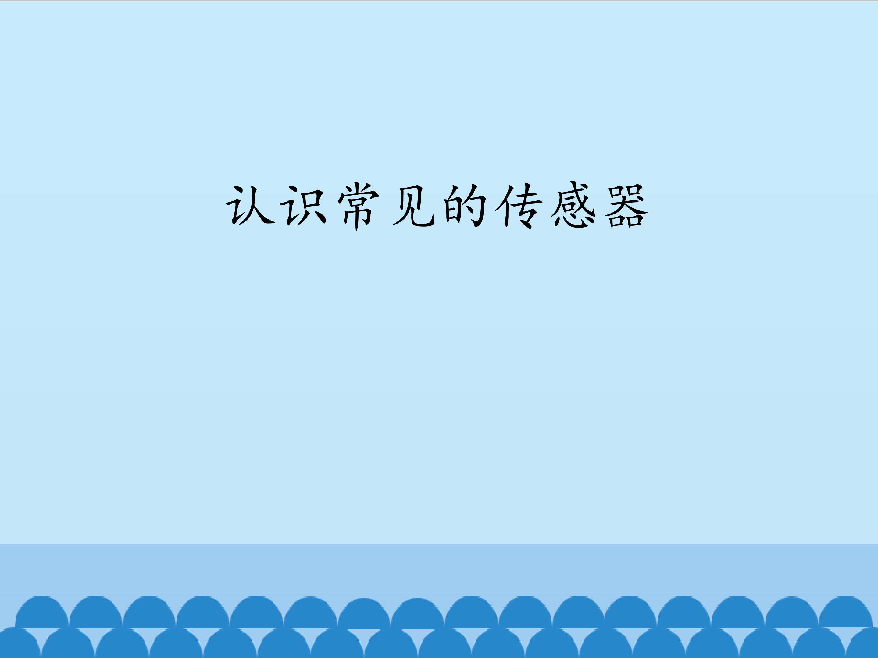 认识常见的传感器_课件1