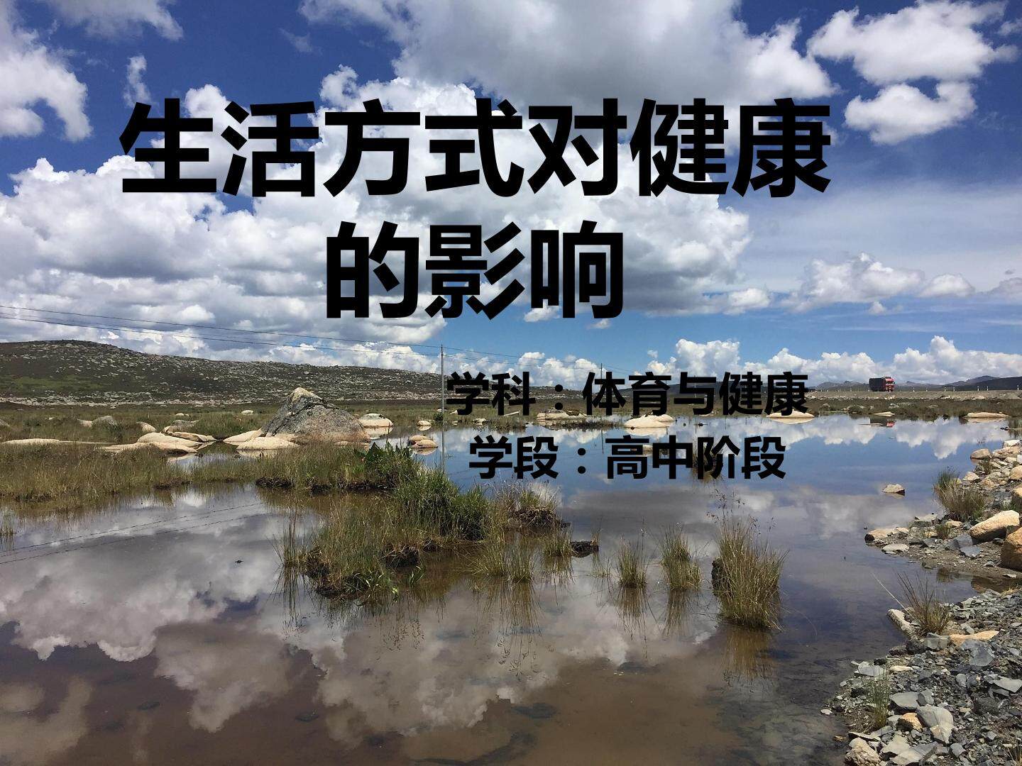 形成健康的生活方式