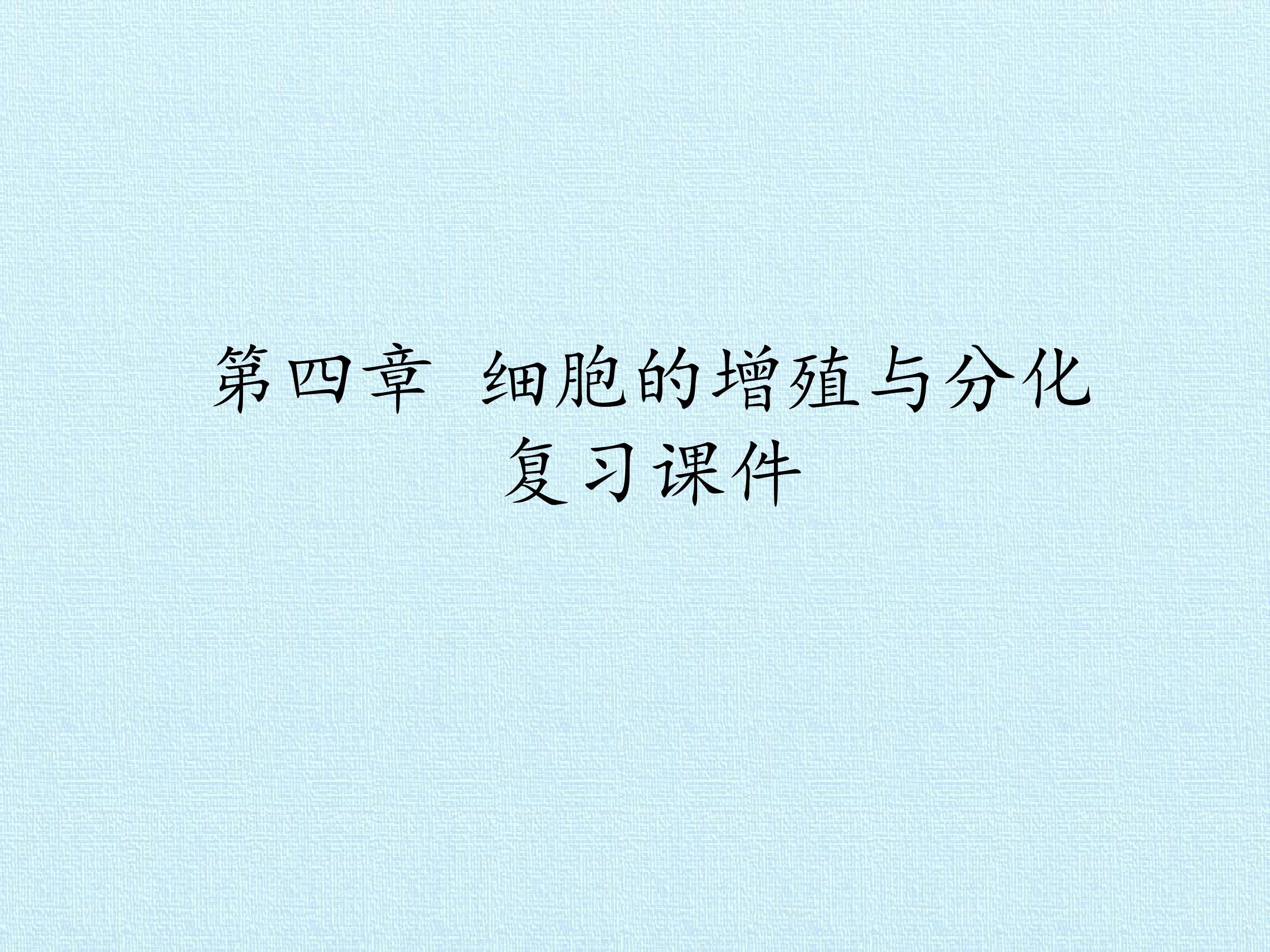 第四章 细胞的增殖与分化 复习课件