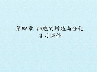 第四章 细胞的增殖与分化 复习课件