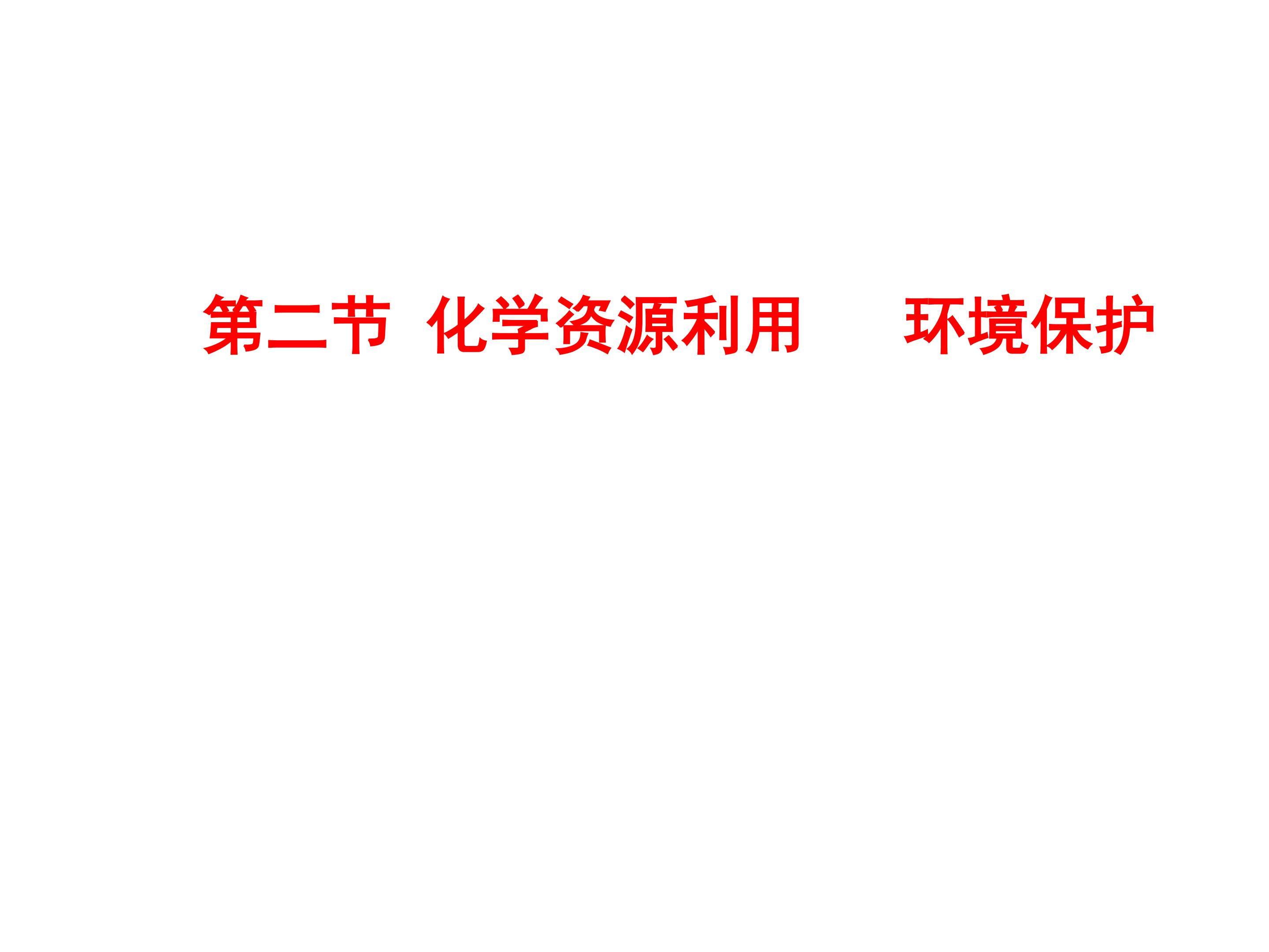 资源综合利用 环境保护