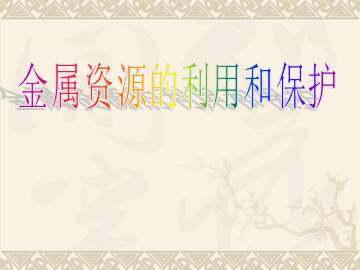 金属资源的利用和保护_课件1