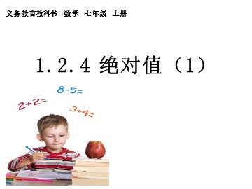 1.2.4 绝对值