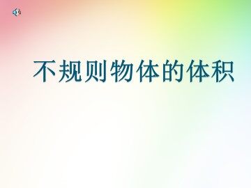 体积和体积单位
