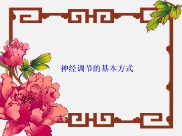 神经调节的基本方式_课件1