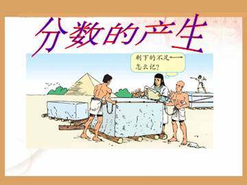 分数的产生_课件1
