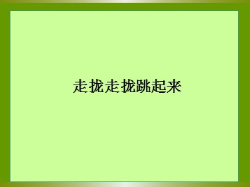 走拢走拢跳起来_课件1