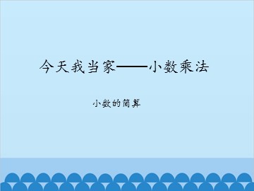 今天我当家——小数乘法-小数的简算_课件1