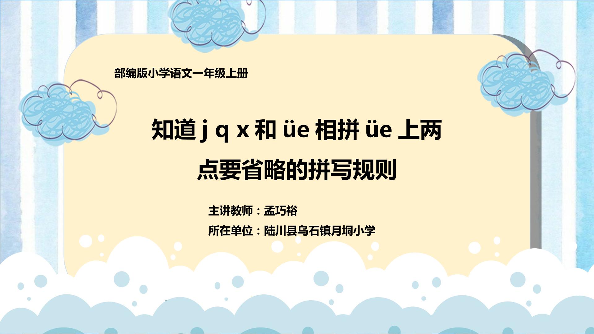 j、q、x和üe相拼üe上两点要省略的规则