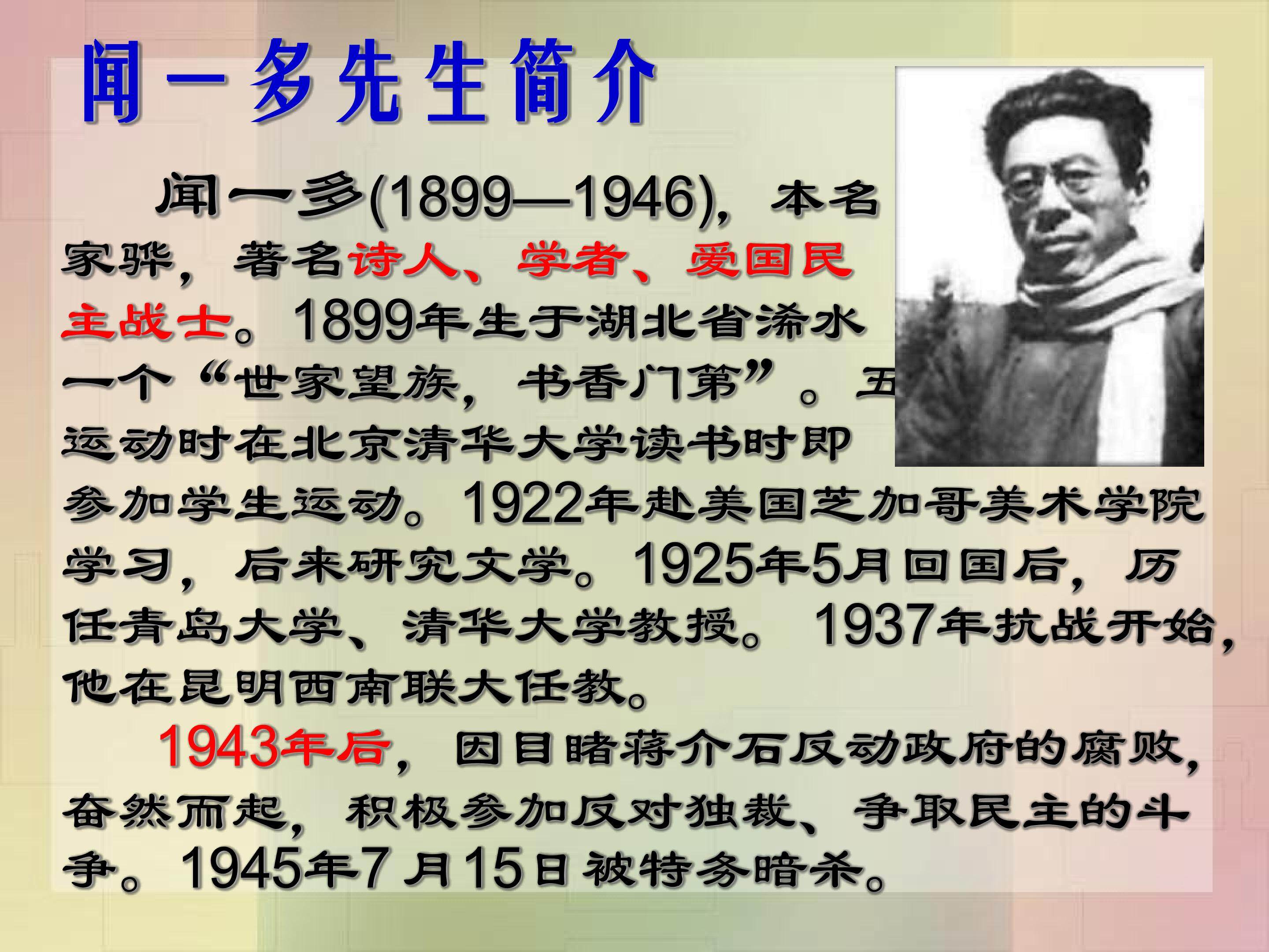说和做----记闻一多先生的说和做