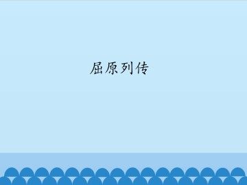 屈原列传_课件1