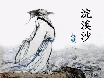 浣溪沙_课件1