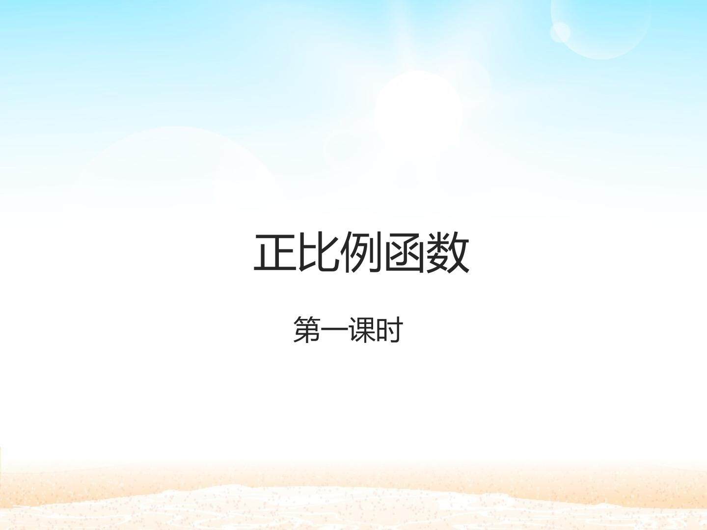 正比例函数_课件1
