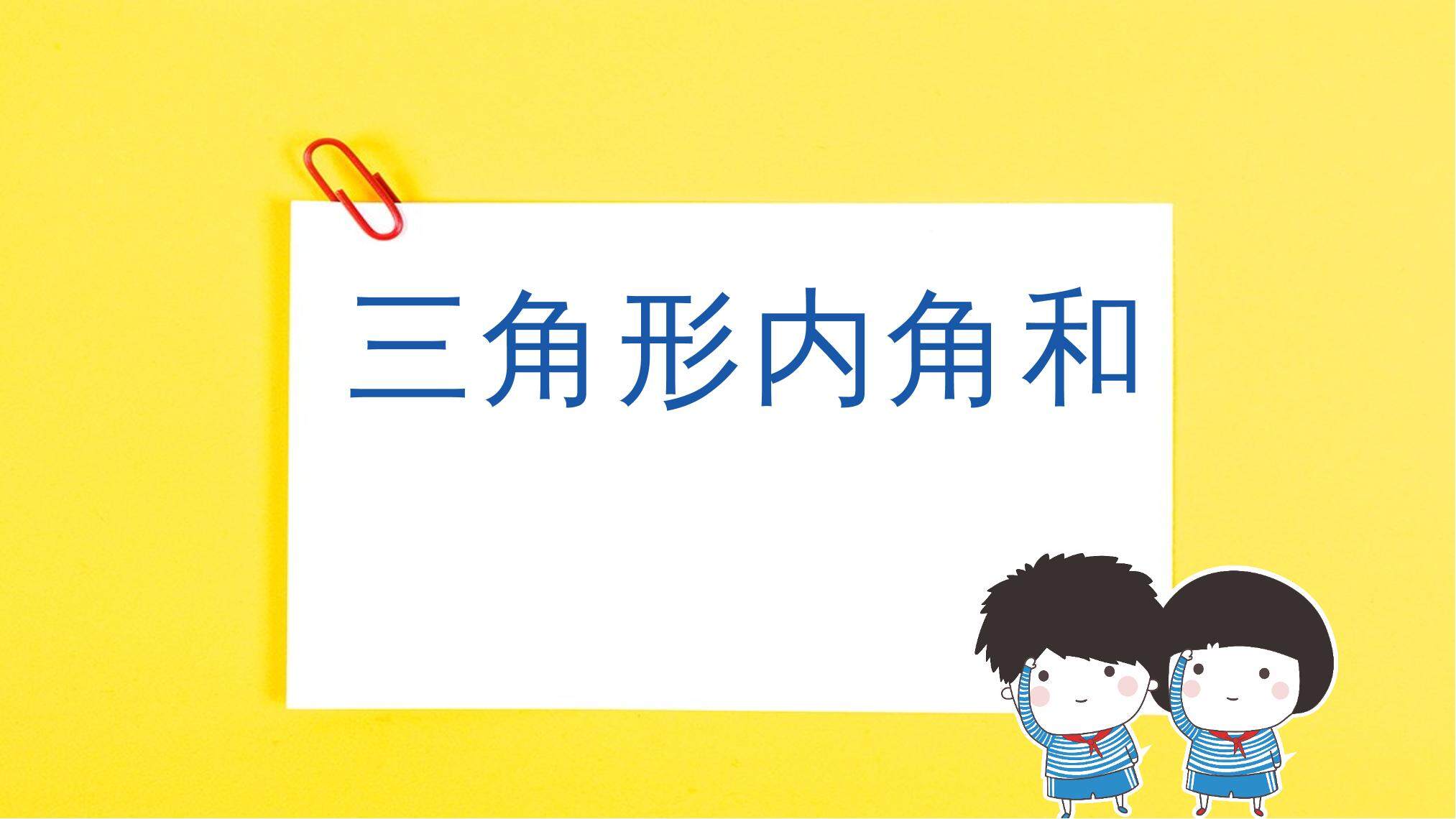 三角形内角和