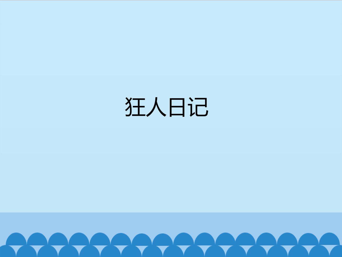 狂人日记
