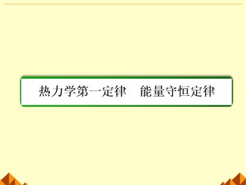 热力学第一定律 能量守恒定律_课件3