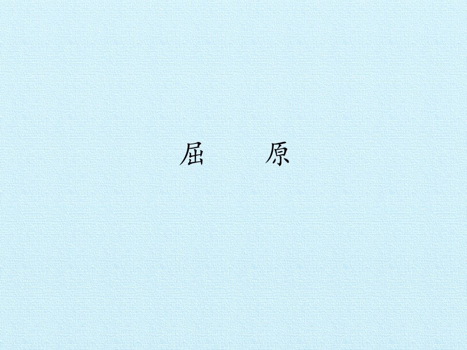 屈原