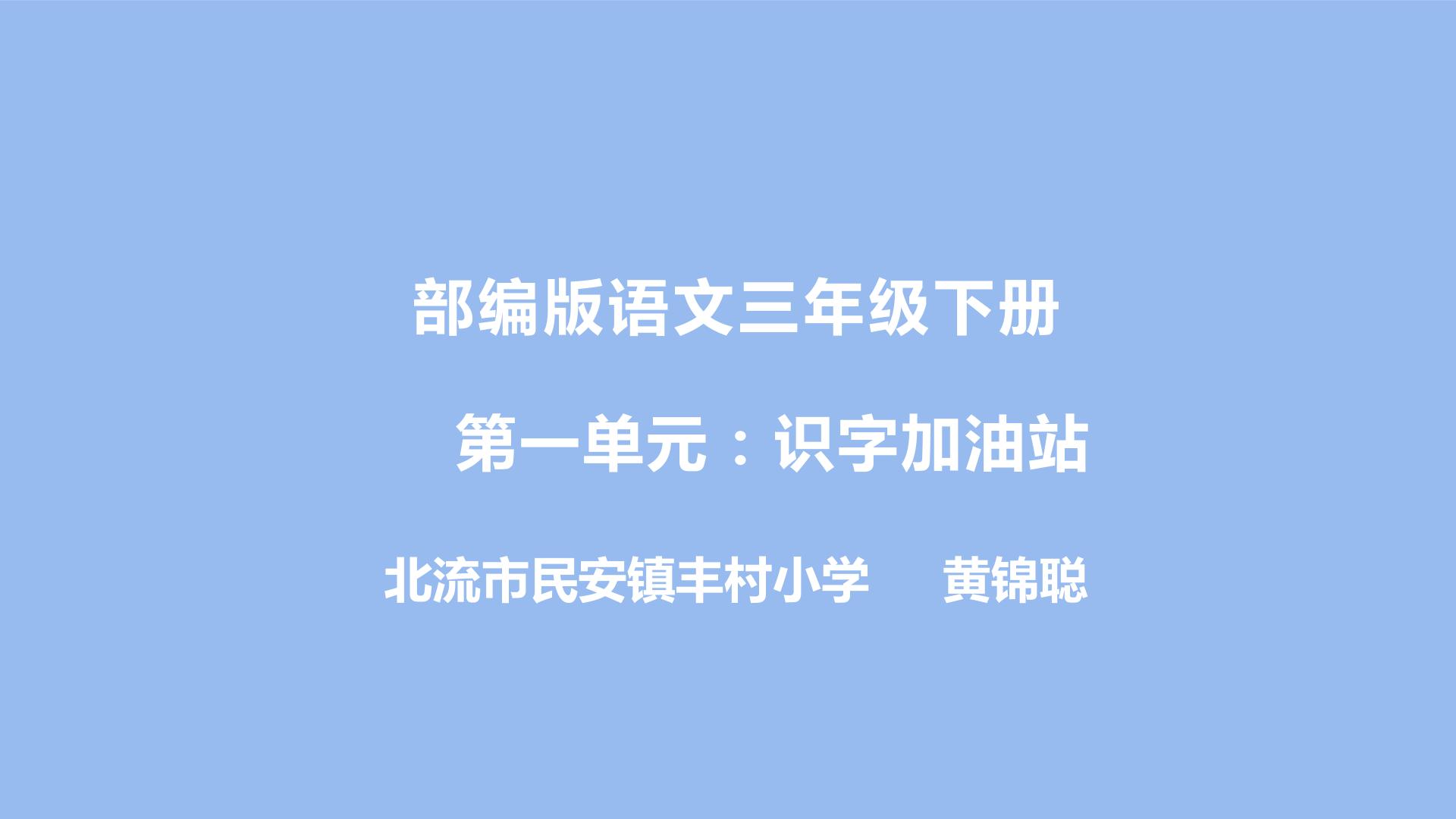 三年级下册第一单元：识字加油站