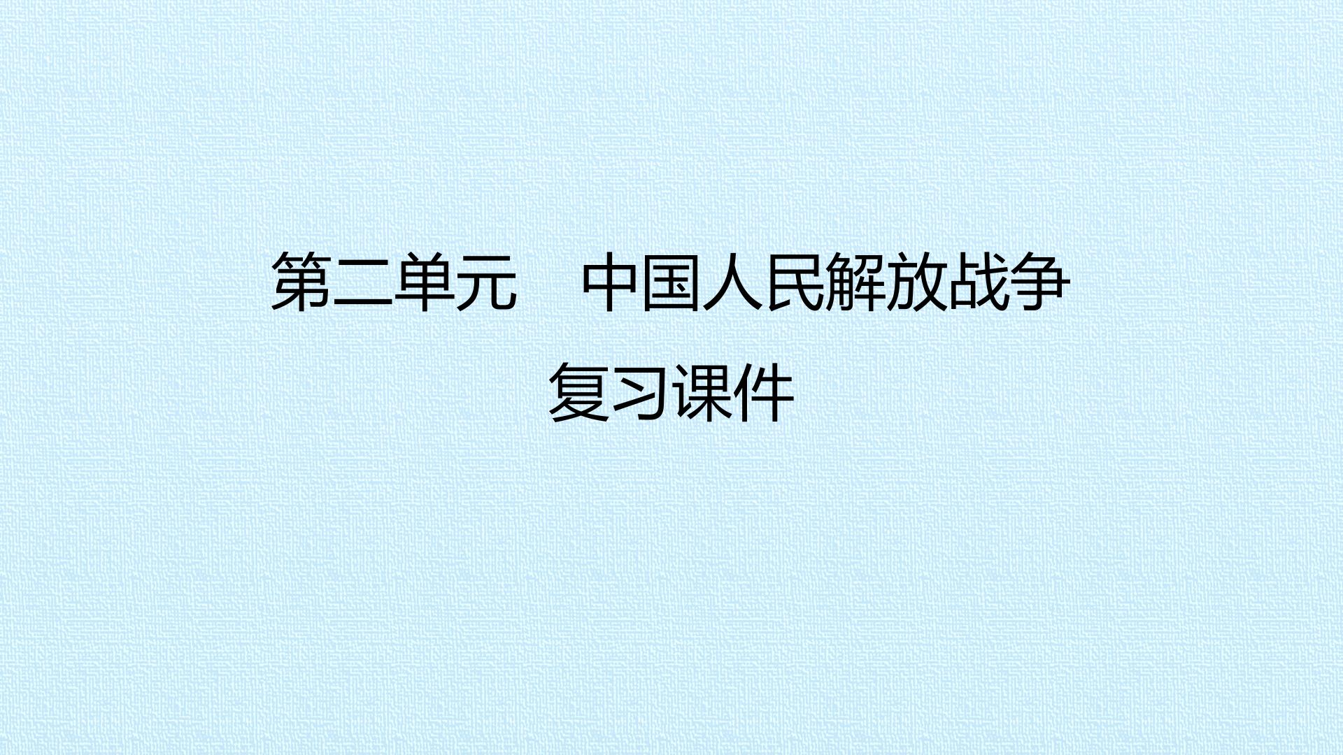 第二单元　中国人民解放战争 复习课件