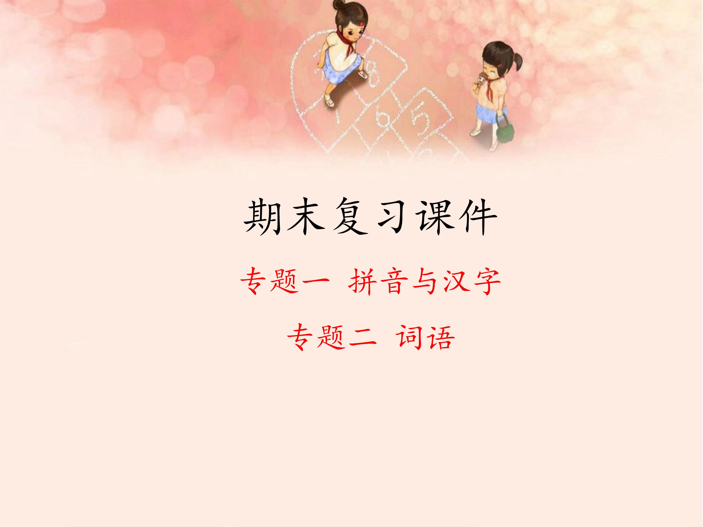 期末复习课件 专题 拼音与汉字、词语