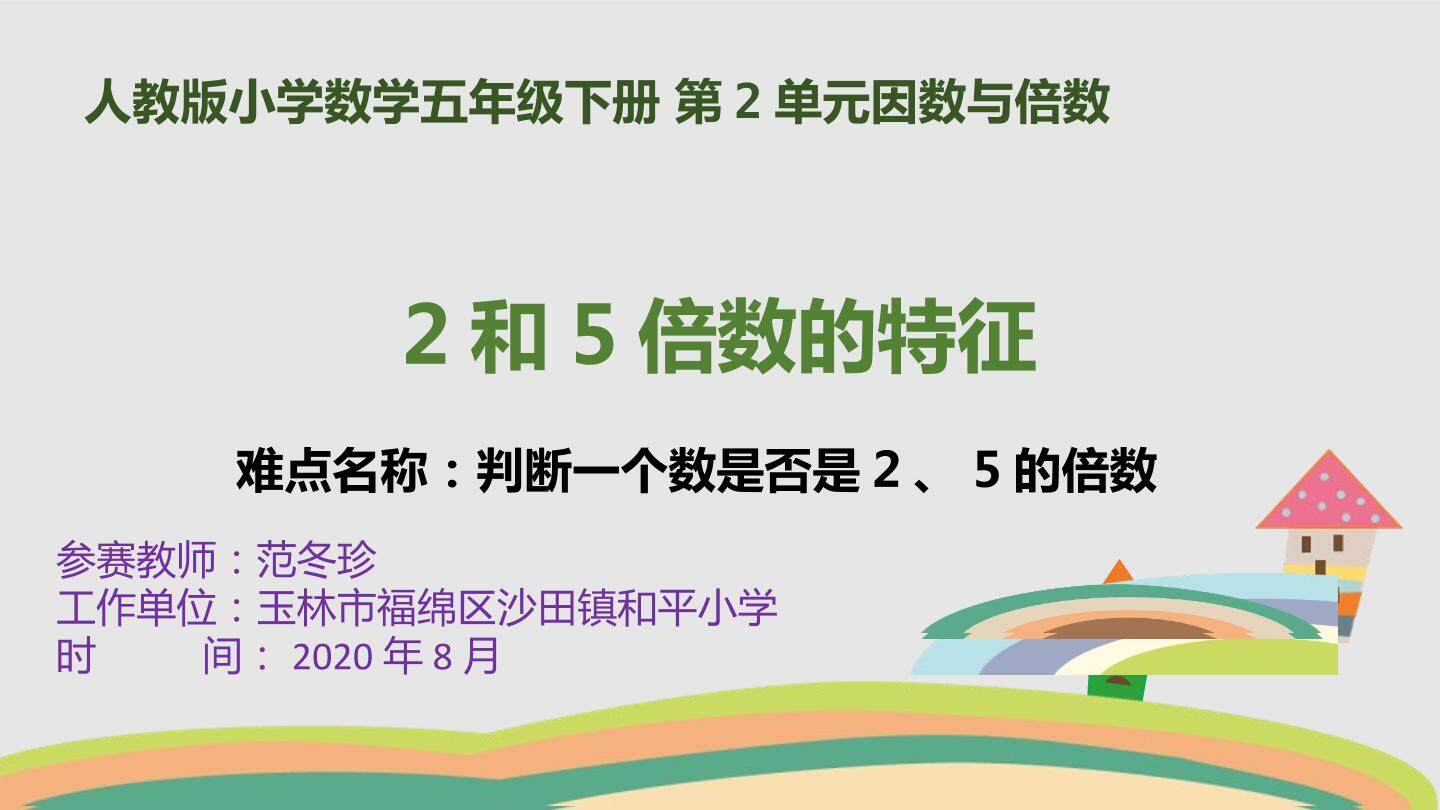 2和5的倍数特征