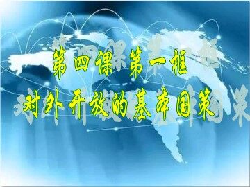 ○ 对外开放的基本国策