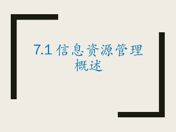 7.1.1 身边的信息资源管理