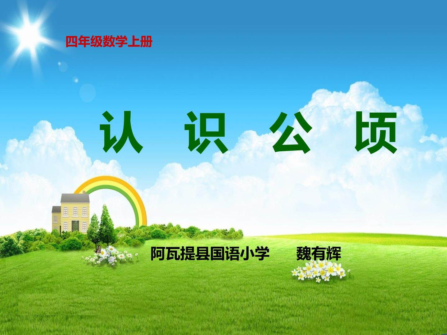 认识公顷