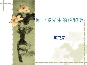 闻一多先生的说和做